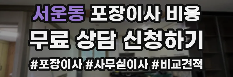 서운동 포장이사 비용