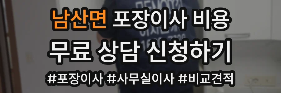 남산면 포장이사 비용