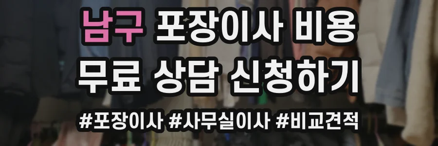 남구 포장이사 비용