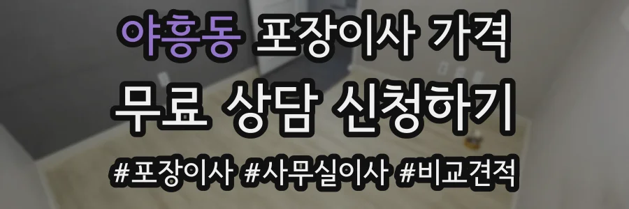 야흥동 포장이사 가격