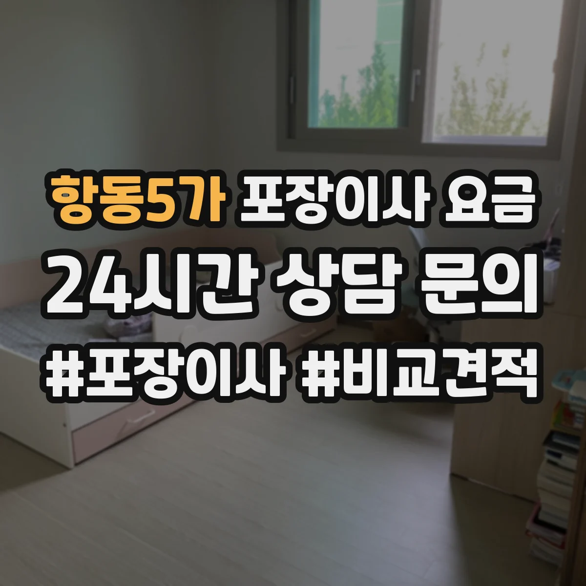 항동5가 포장이사 요금