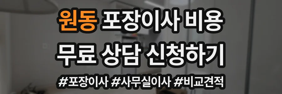 원동 포장이사 비용