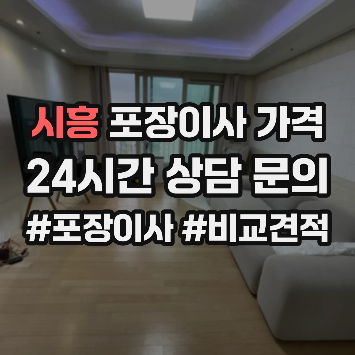 시흥 포장이사 가격 견적 시 보험료 포함 여부부터 체크하기