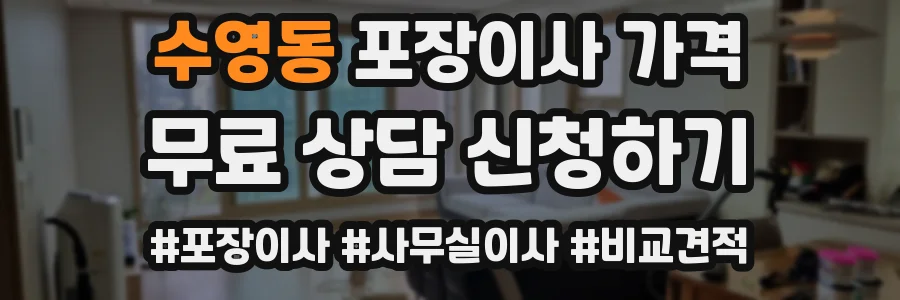 수영동 포장이사 가격