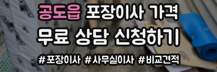 공도읍 포장이사 가격