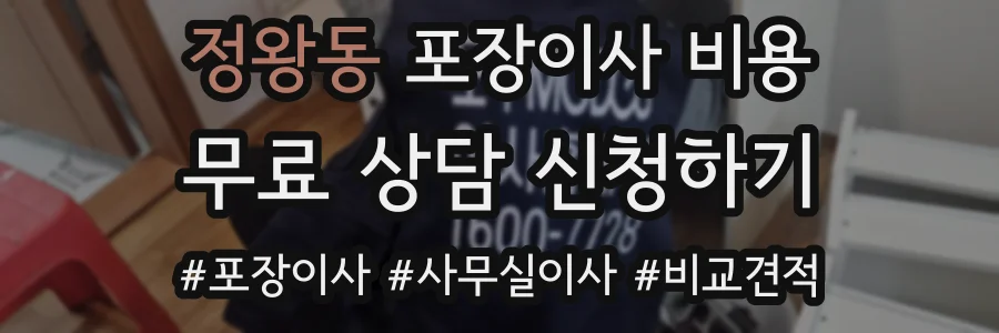 정왕동 포장이사 비용