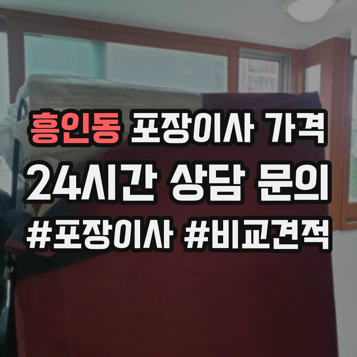 흥인동 포장이사 가격