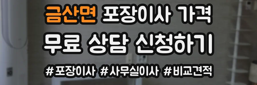금산면 포장이사 가격