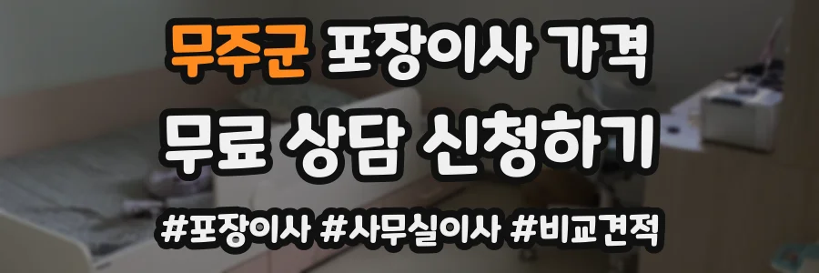 무주군 포장이사 가격
