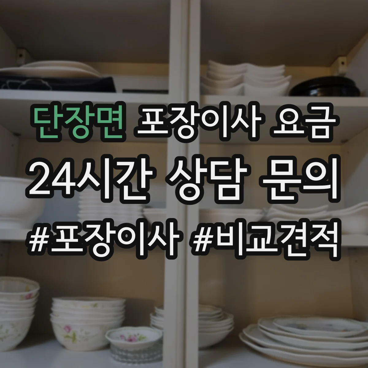 단장면 포장이사 요금