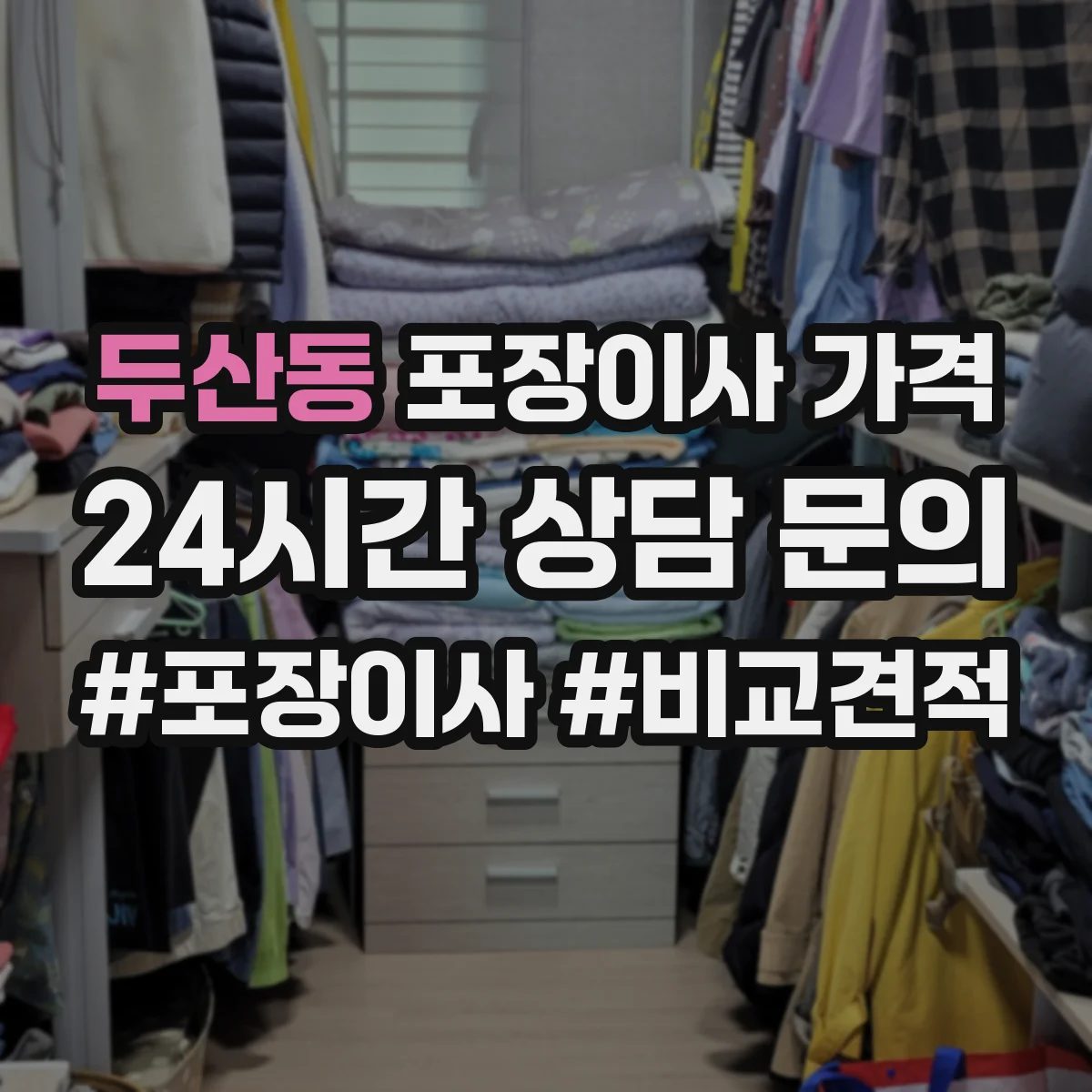 두산동 포장이사 가격