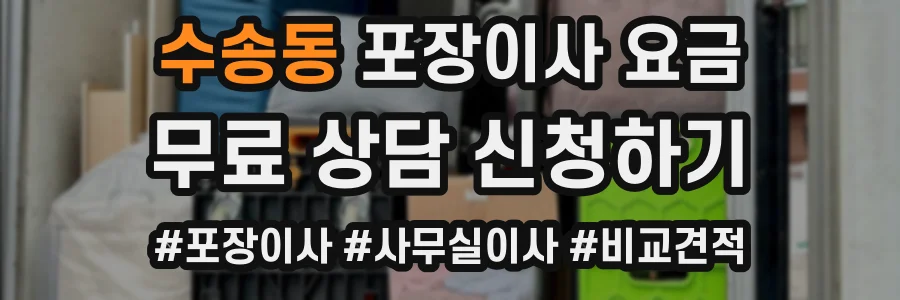 수송동 포장이사 요금