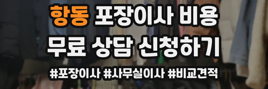 항동 포장이사 비용