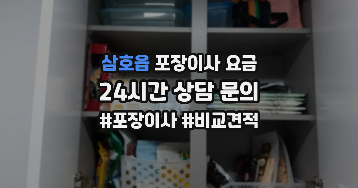 삼호읍 포장이사 요금