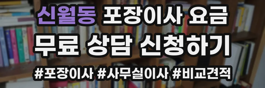 신월동 포장이사 요금