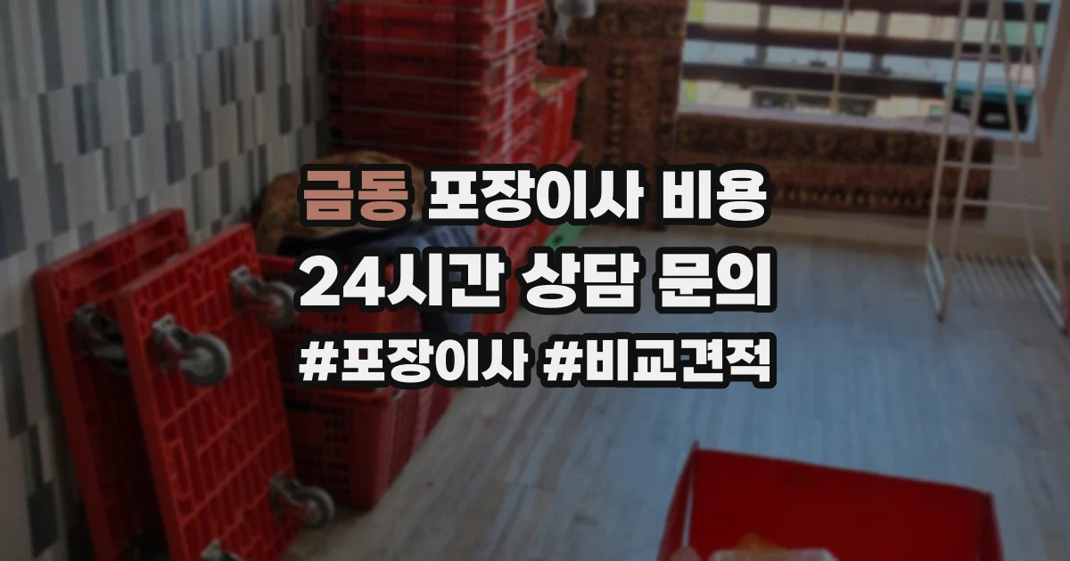 금동 포장이사 비용