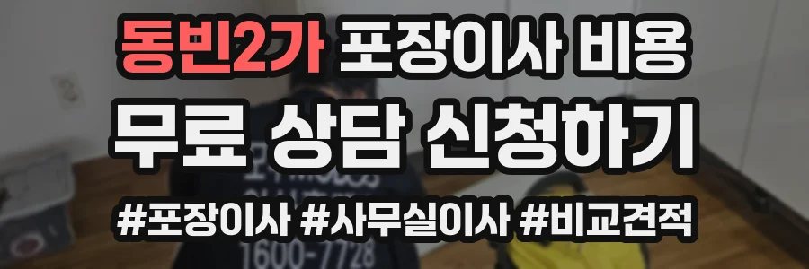 동빈2가 포장이사 비용