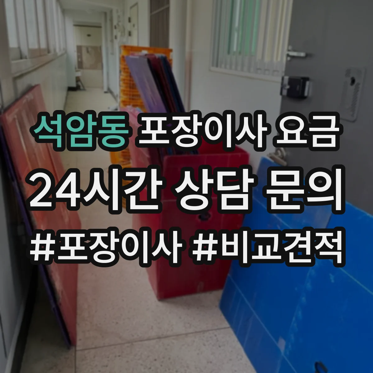 석암동 포장이사 요금