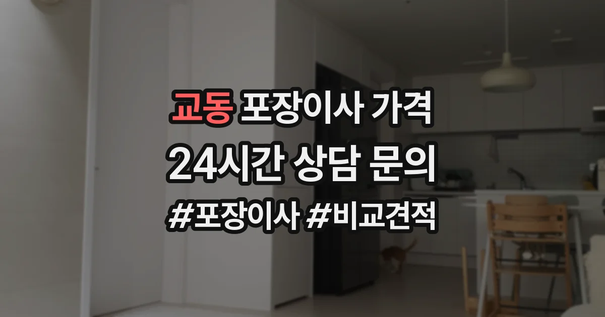 교동 포장이사 가격