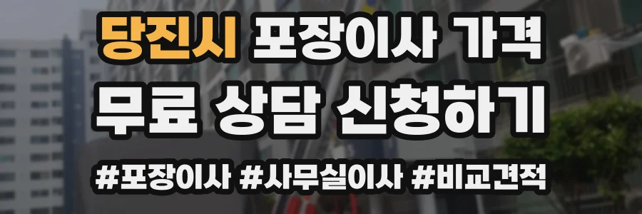 당진시 포장이사 가격
