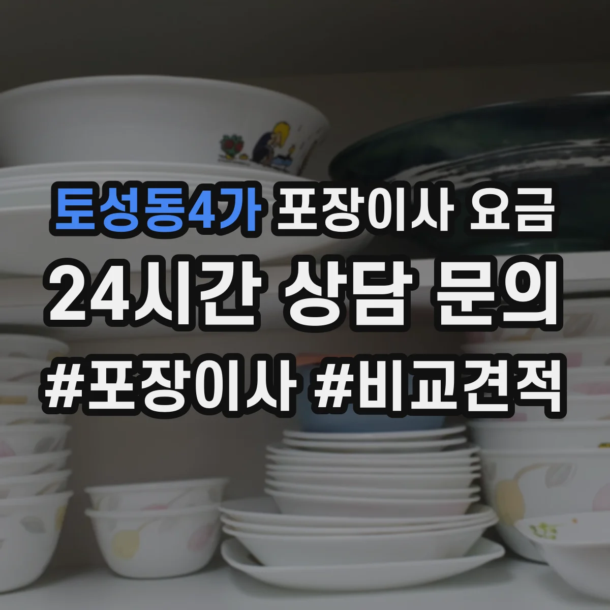 토성동4가 포장이사 요금