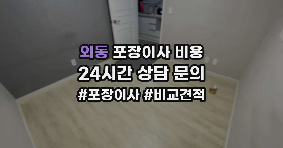 외동 포장이사 비용