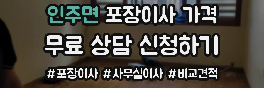 인주면 포장이사 가격