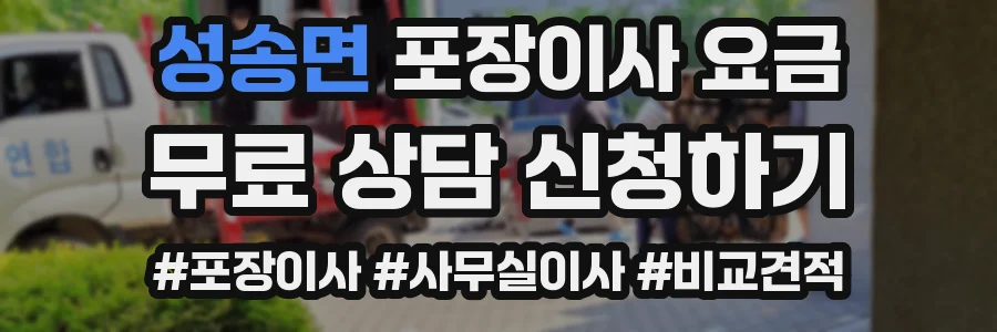 성송면 포장이사 요금