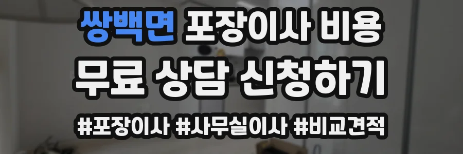 쌍백면 포장이사 비용