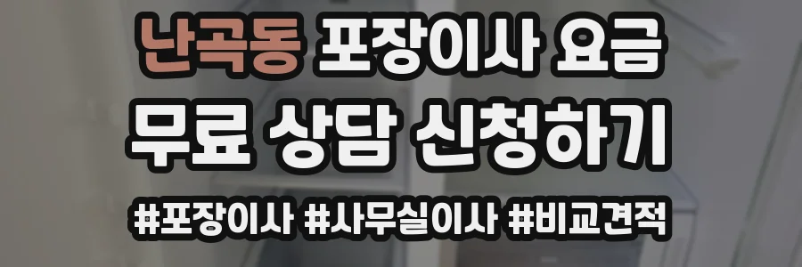 난곡동 포장이사 요금