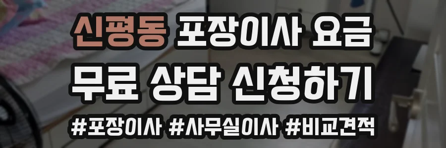 신평동 포장이사 요금