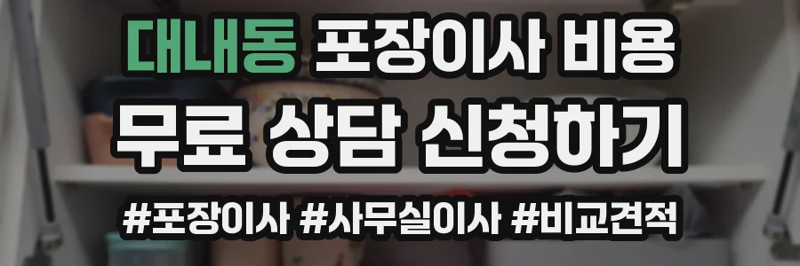 대내동 포장이사 비용