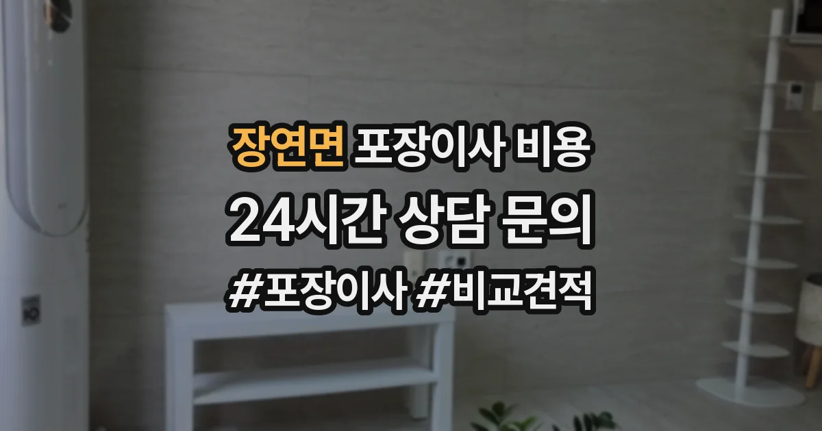 장연면 포장이사 비용