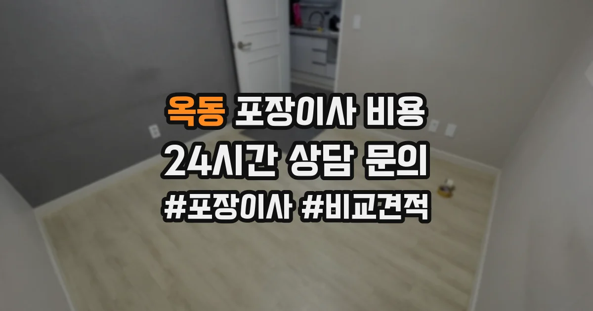 옥동 포장이사 비용