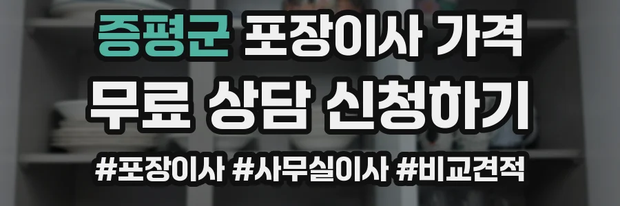 증평군 포장이사 가격
