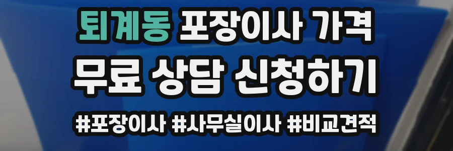 퇴계동 포장이사 가격