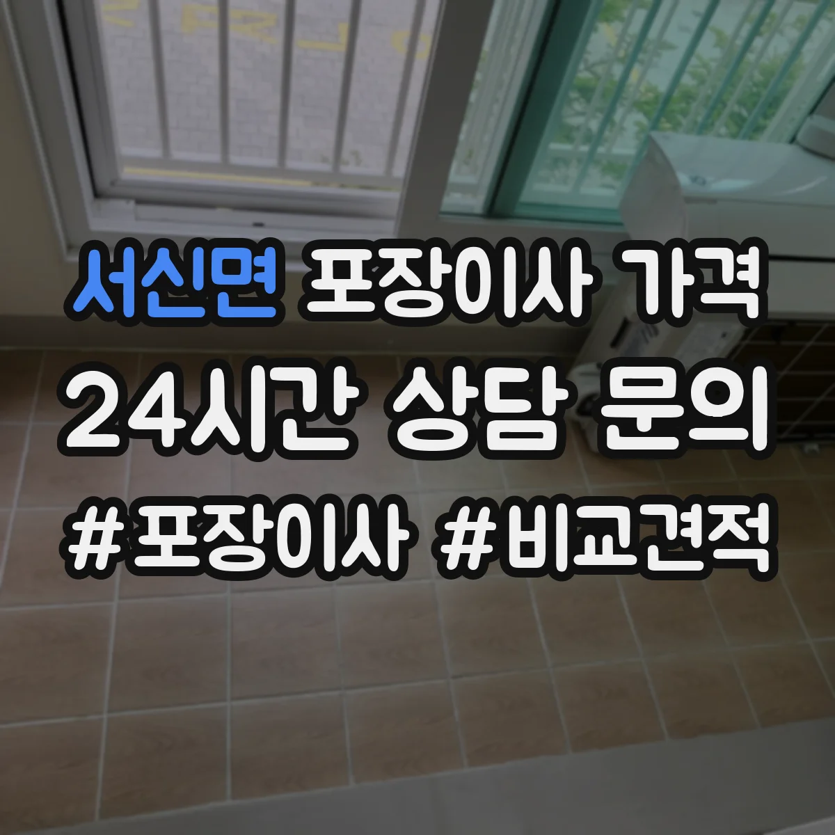 서신면 포장이사 가격