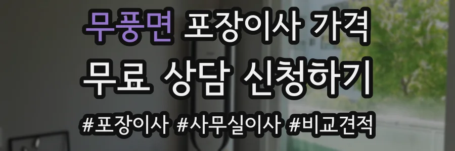 무풍면 포장이사 가격