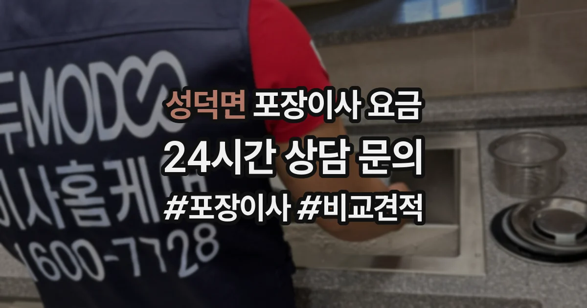 성덕면 포장이사 요금