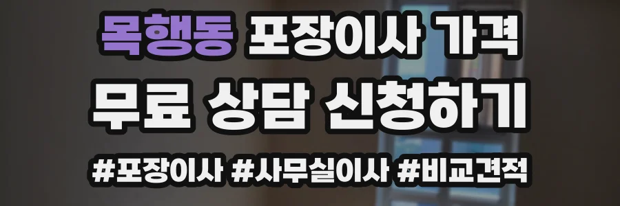 목행동 포장이사 가격