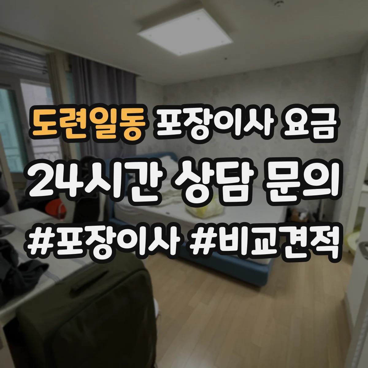 도련일동 포장이사 요금