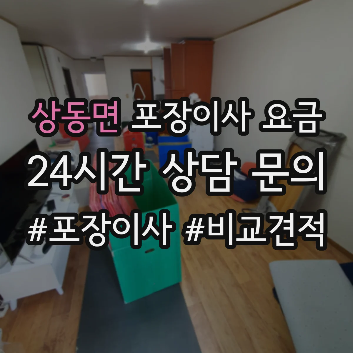상동면 포장이사 요금