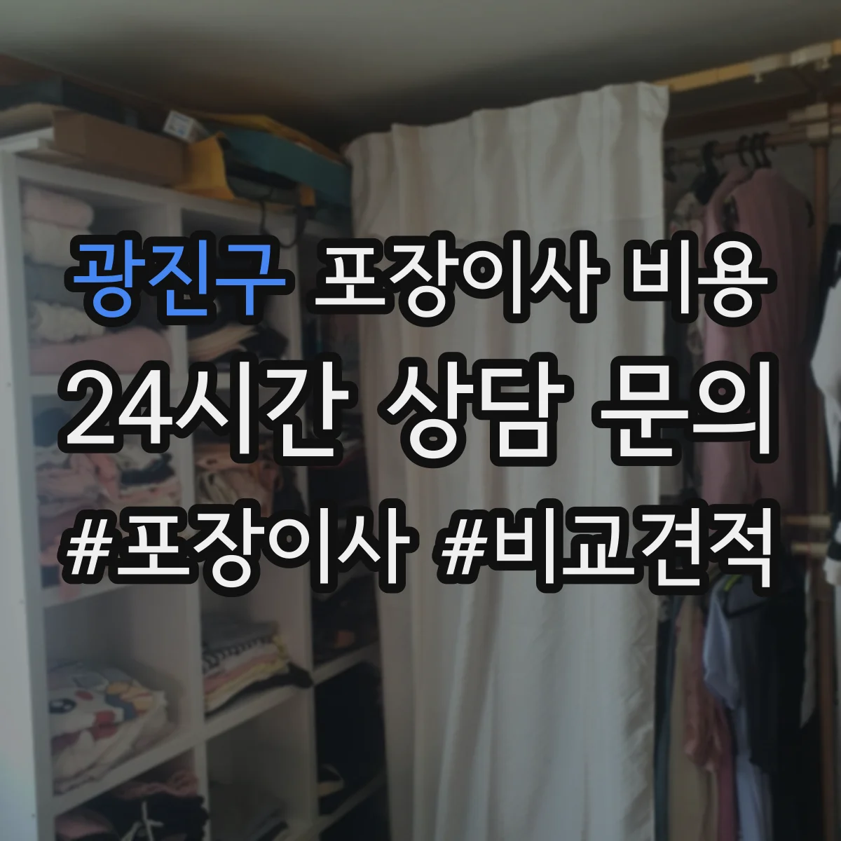 광진구 포장이사 비용