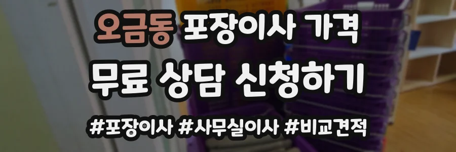 오금동 포장이사 가격