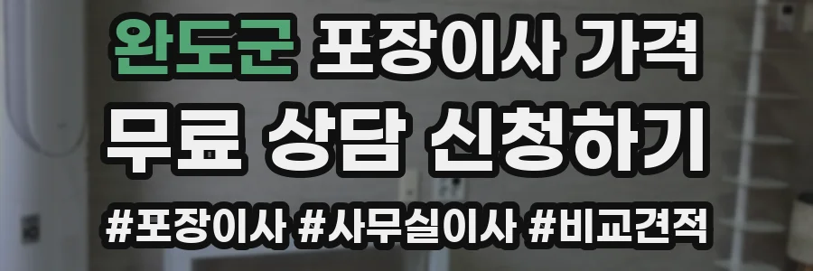 완도군 포장이사 가격