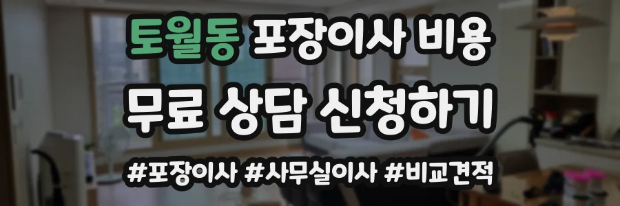 토월동 포장이사 비용