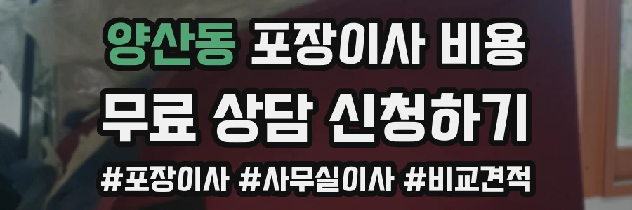 양산동 포장이사 비용