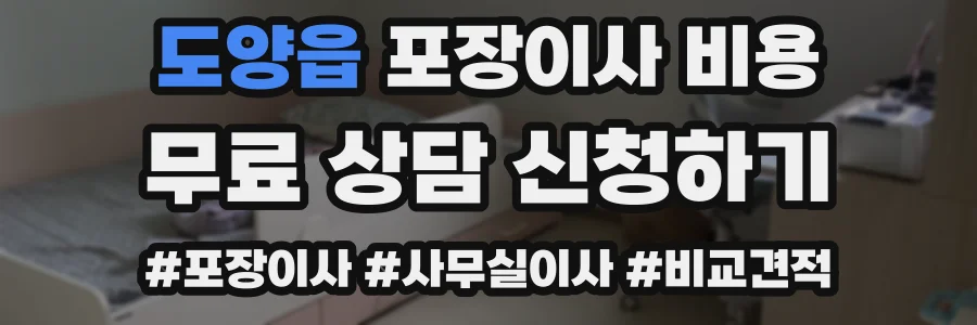 도양읍 포장이사 비용