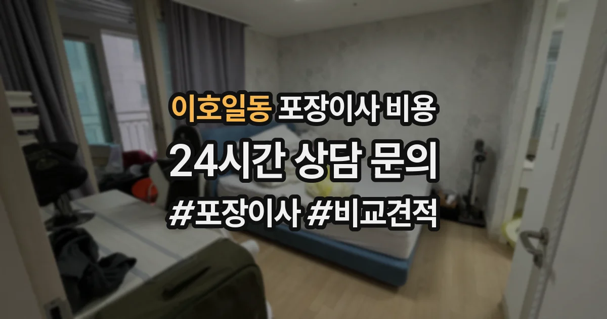 이호일동 포장이사 비용