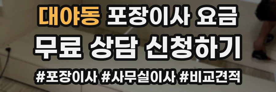 대야동 포장이사 요금